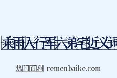 乘雨入行军六弟宅近义词是什么意思的图片